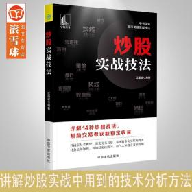 2020年10月新书 炒股实战技法 江道波 白希国 一本书学会股市交易实战技法 炒股入门技巧书籍 股价走势 羽黑战法 股票投资理财书籍