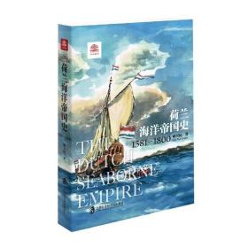 荷兰海洋帝国史：1581——1800