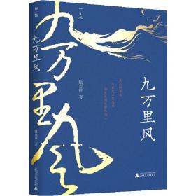 九万里风（《人民文学》主编施战军推荐，鲁奖得主陆春祥的文化行旅笔记。一场见天见地见历史的逍遥游！）