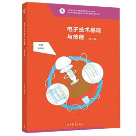 电子技术基础与技能（第3版）/中等职业教育课程改革国家规划新教材