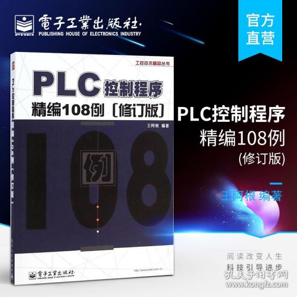 工控技术精品丛书：PLC控制程序精编108例（修订版）