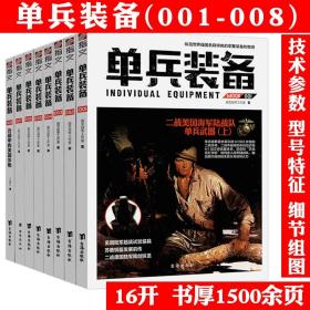 【正版】单兵装备二战德军日本美国英国海军陆军单兵武器装备全球武器TOP精选指南大百科作战装备枪械百科书籍