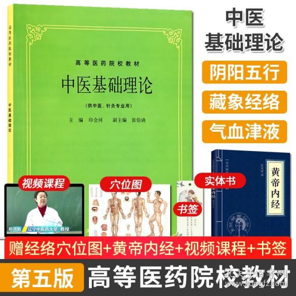 送黄帝内经 中医基础理论经典第五版上海科技出版社高等医药院校供针灸 书专业用高校本科考研教材推荐书籍大全