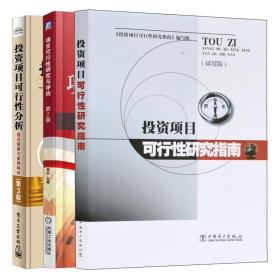 3册 投资项目可行性研究指南 试用版 项目可行性研究与评估 投资项目可行性分析 理论案例解析投融资决策估算资金筹措方案书