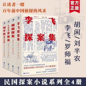 【现货正版】民国侦探小说系列 全4册 胡闲探案+刘半农侦探小说集+李飞探案集+中国侦探罗师福 推理文学书籍