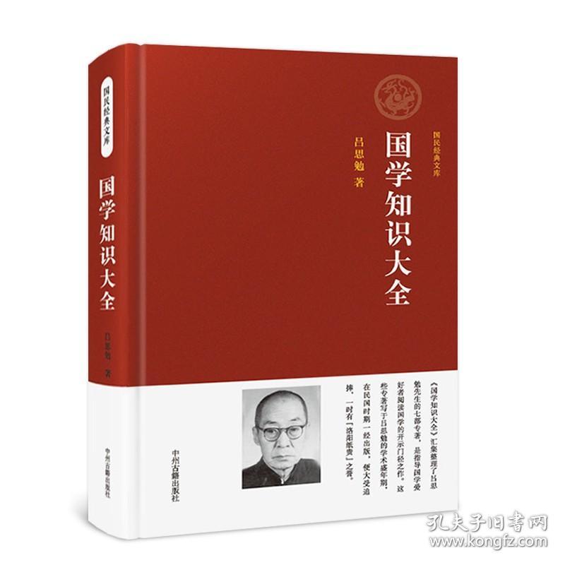 【吕思勉著】国学知识大全 中华知识点文化精粹常识论语大全知道一本通初中儿童小学国学经典启蒙诵读本书籍