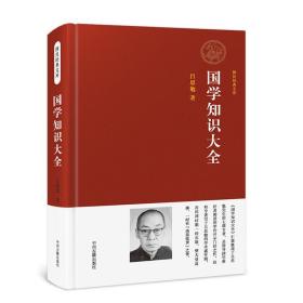 【吕思勉著】国学知识大全 中华知识点文化精粹常识论语大全知道一本通初中儿童小学国学经典启蒙诵读本书籍