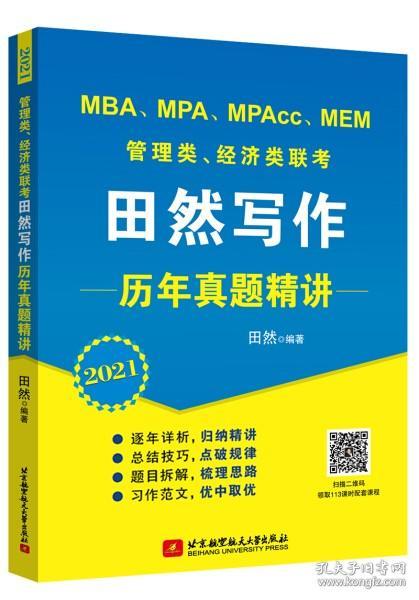 2021MBA、MPA、MPAcc、MEM管理类、经济类联考田然写作历年真题精讲