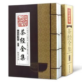 线装藏书馆茶经全集（大开本.全四卷）