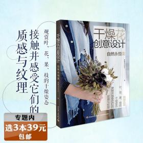 【】干燥花创意设计--自然永恒美 干花仿真花装饰假花制作与装饰宝典教程如不凋落的鲜花浮光花影书籍