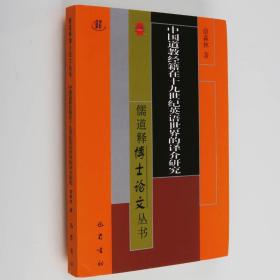 中国道教经籍在十九世纪英语世界的译介研究