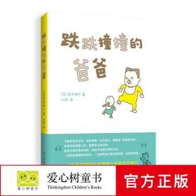 吉竹伸介：跌跌撞撞的爸爸