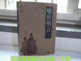 中国古典百部藏书：喻世明言 （明）冯梦龙