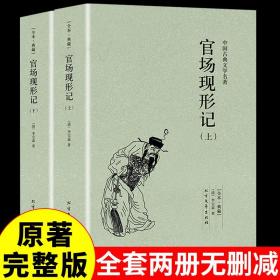 中国古典文学名著：官场现形记（套装上下册）