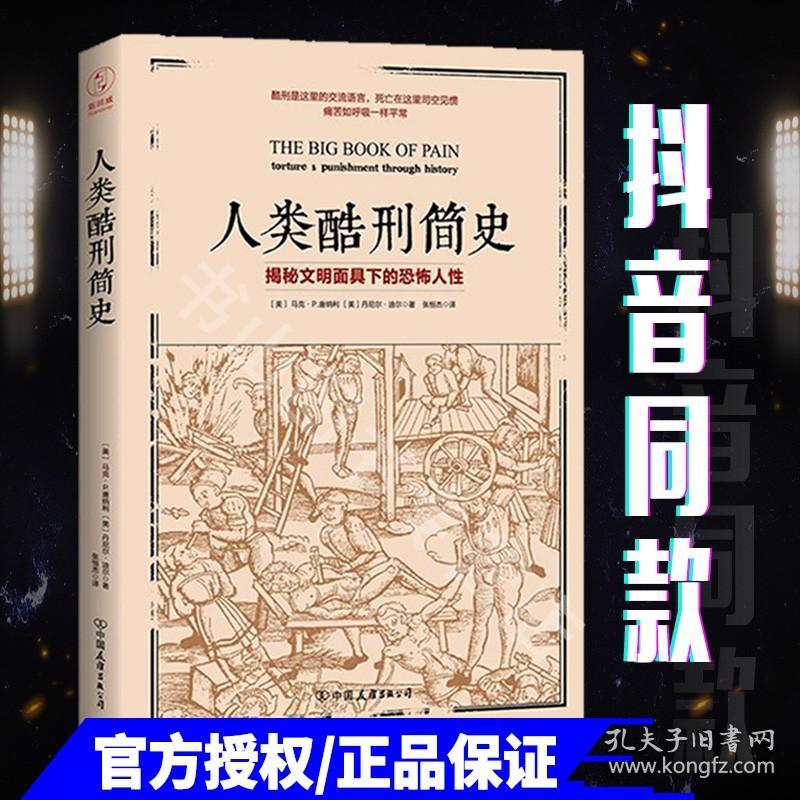 【抖音同款】人类酷刑简史 酷刑史 人类酷刑历史 揭秘文明面具下的恐怖人性  各种惩罚逼迫和折磨方式 人类历史 中古世纪酷刑