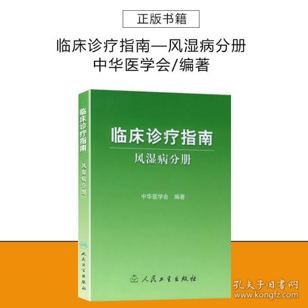 临床诊疗指南·风湿病分册