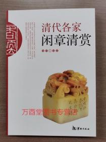 清代各家闲章清赏