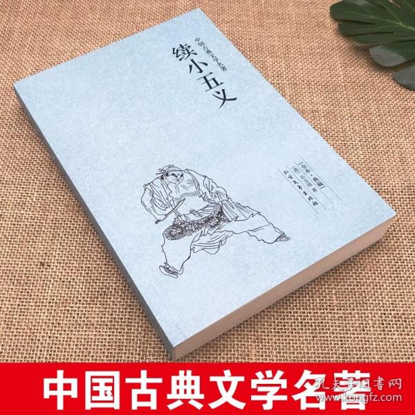 中国古典文学名著：续小五义