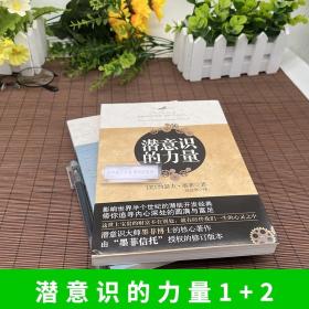 套装共2册 潜意识的力量1+2 创造财富和成功的秘诀潜能开发成功励志心理学书 激发无限潜能 提高情商职场社交人际沟通能力人生哲学