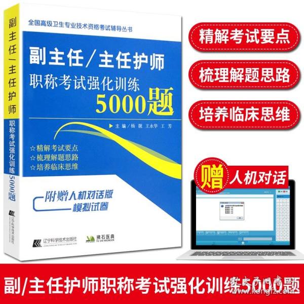 副主任/主任护师职称考试强化训练5000题