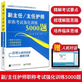 副主任/主任护师职称考试强化训练5000题