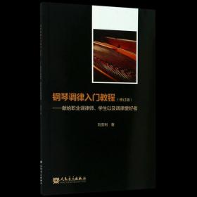 鋼琴調(diào)律入門(mén)教程--獻(xiàn)給職業(yè)調(diào)律師學(xué)生以及調(diào)律愛(ài)好者修訂版【新華書(shū)店 官方正版】劉寶利 人民音樂(lè)出版社 音樂(lè)9787103058268