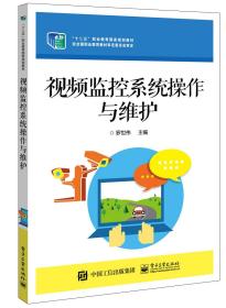 視頻監(jiān)控系統(tǒng)操作與維護(hù) 中職中專教材 網(wǎng)絡(luò)視頻監(jiān)控系統(tǒng) 數(shù)字視頻編譯碼 羅世偉著