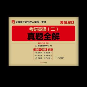 新华书店 2024考研英语真题必刷2001-2023年英语二英语一历年真题解析附标准答案 数学真题真练试卷版搭恋练有词张剑高分写作