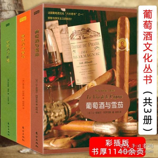 【】葡萄酒与松露 葡萄酒与音乐 葡萄酒与雪茄（全3册）葡萄酒一本通全书西餐文化交际礼仪葡萄酒品鉴手册教你掌握红酒书籍