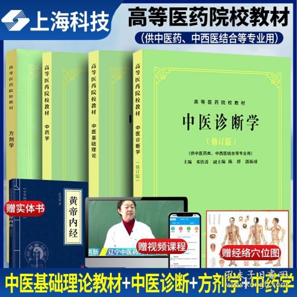 4本 中医基础理论教材+中医诊断+方剂学+中药学 上海科学技术出版社 第5五版 供中医中药针灸专业本科考研教材 中西医结合