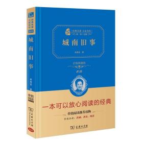 城南旧事 作者:林海音 出版社:商务印书馆