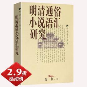 【2.9折】明清通俗小说语汇研究 鹅湖学术丛书中国汉语语言文字文学理论与批评鉴赏辞典书籍