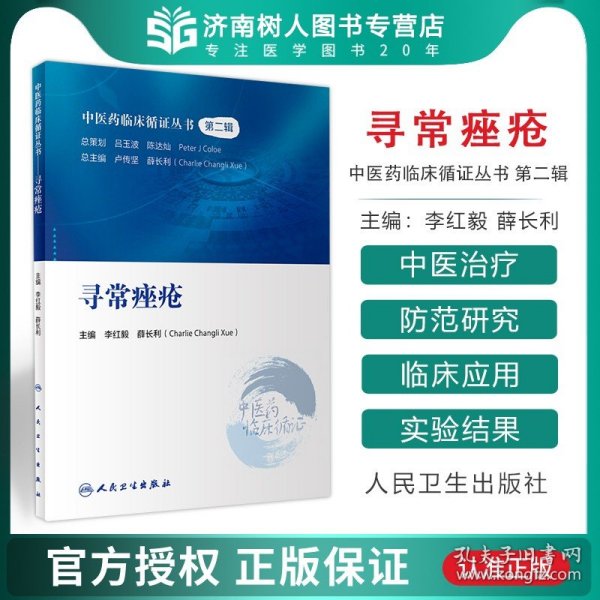 中医药临床循证丛书·寻常痤疮