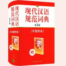 【满48】现代汉语规范词典（第2版）（精装）（附《唤醒创造天才的10种方法》1册）