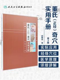 董氏（正经）奇穴实用手册 第2版 嫡传正统董氏奇穴针灸学书中医针灸学基础理9787117279789