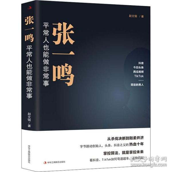 张一鸣 平常人也能做非常事 赵文锴 字节跳动多元化 抖音之父创业史 商业策略 商业理念励志企业家 互联网创业商业史传书籍ZHGSLH