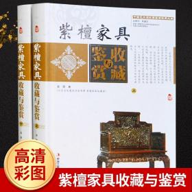 紫檀家具收藏与鉴赏（上卷、下卷）  （一套将紫檀家具的历史文化知识、时代特点、鉴别特征与现实投资和古玩收藏保养技巧紧密结合的收藏类图书）