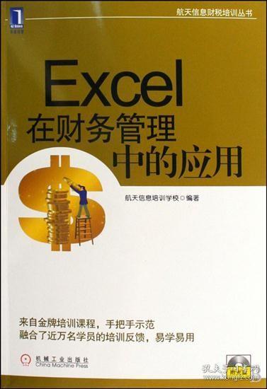 航天信息财税培训丛书：Excel在财务管理中的应用