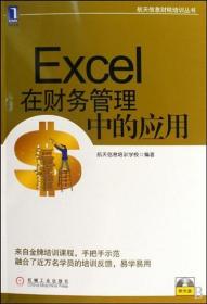 航天信息财税培训丛书：Excel在财务管理中的应用