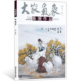 大家气象：黄詠贤作品