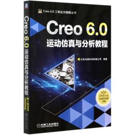 Creo 6.0运动仿真与分析教程