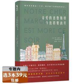 【】亲爱的普鲁斯特 今夜将要离开//记叙作家普鲁斯特写就《追忆似水年华》书籍