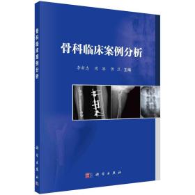 骨科临床案例分析/李新志 周游 黄卫