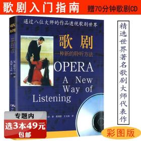 【】歌剧：一种新的聆听方法了解西方歌剧史音乐剧史西方歌剧解析解开对歌剧的误会音乐史入门书籍