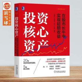 投资核心资产 在股市长牛中实现超额收益 王德伦 李美岑 张兆 股票 股市 投资企业投资股市投资A股投资策略 金融投资投资理财书籍