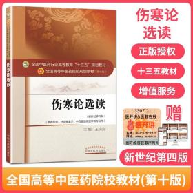 伤寒论选读/全国中医药行业高等教育“十三五”规划教材