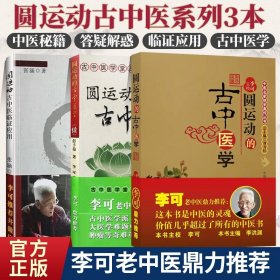 圆运动的古中医学：中医名家绝学真传丛书