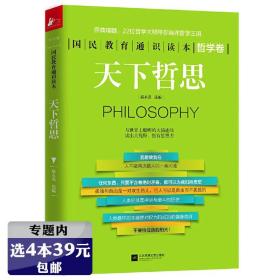 【】天下哲思（哲学卷）学生阅读高中生政治作者介绍王蒙周国平大卫休谟梅因罗素等名家经典哲思作品解读书籍