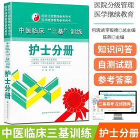 中医临床三基训练 护士分册9787535767493 湖南科学技术出版社