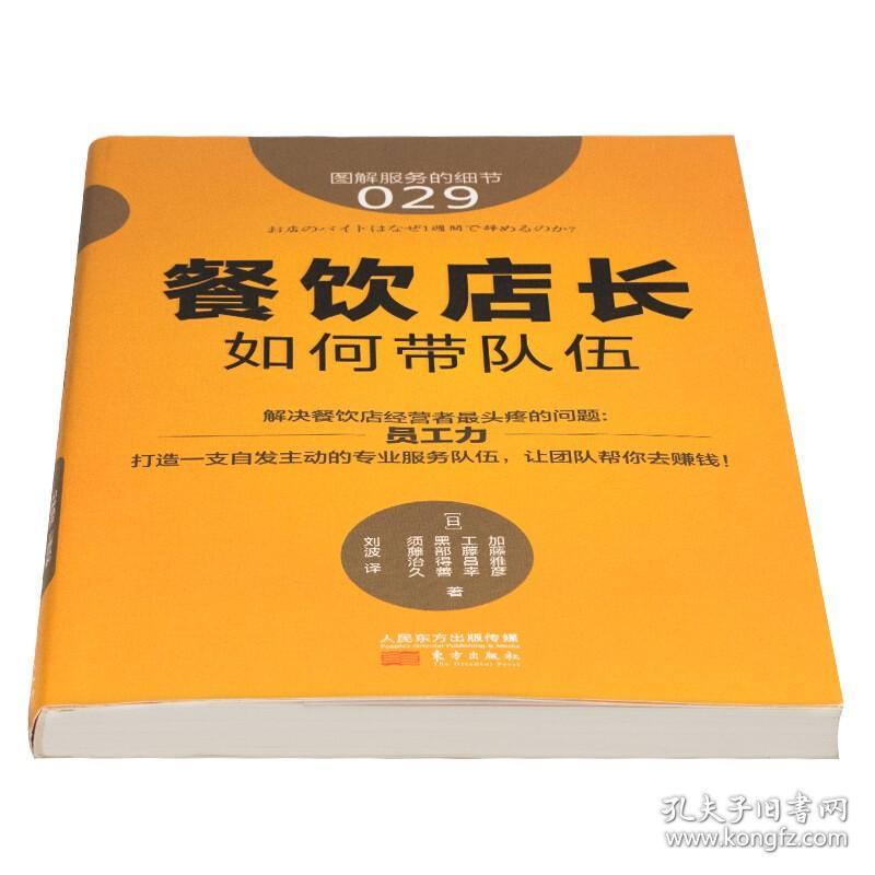 服务的细节029:餐饮店长如何带队伍 餐饮店长员工管理手册 连锁餐厅督导运营区域经理经营管理读物 店铺团队合作餐馆服务 回头客